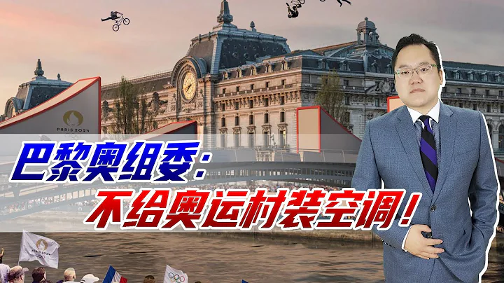 离谱！巴黎奥组委：为环保，不给奥运村装空调！多国：我们自己带 - 天天要闻