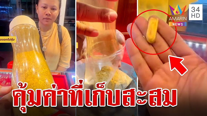 อึ้ง!สาวเก็บเศษทองคำเปลว 10 ปี นำหลอมเป็นทองแท่งได้เงินเกือบ 7 หมื่น | ทุบโต๊ะข่าว | 13/7/67
