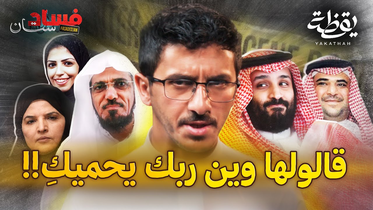 ماذا يحدث داخل السجون السعودية؟ قصص صادمة! | فسادستان