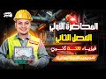 شرح الدرس الاول الفصل الثاني فيزياء الصف الثالث الثانوي 2026 الفيض المغناطيسي 