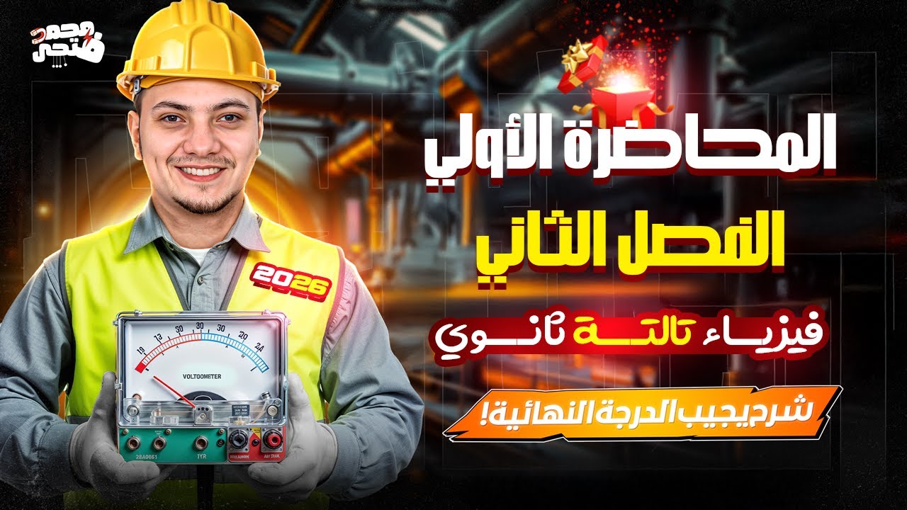 شرح الدرس الاول الفصل الثاني فيزياء الصف الثالث الثانوي 2026 - الفيض المغناطيسي