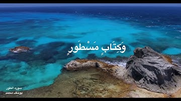 سورة الطور ...الشيخ يوسف محمد ♥️
