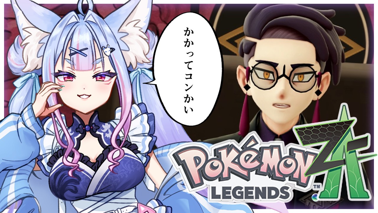 〖 Pokémon LEGENDS Z-A #13 〗関西弁のお狐様がミアレに降臨!ポケが如く!?カラスバさんと邂逅!〖 #Vtuber┊#雪尾紺 〗