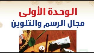 حل الوحدة الاولى ( مجال الرسم والتلوين )  التربية الفنية للصف الثاني متوسط ف2