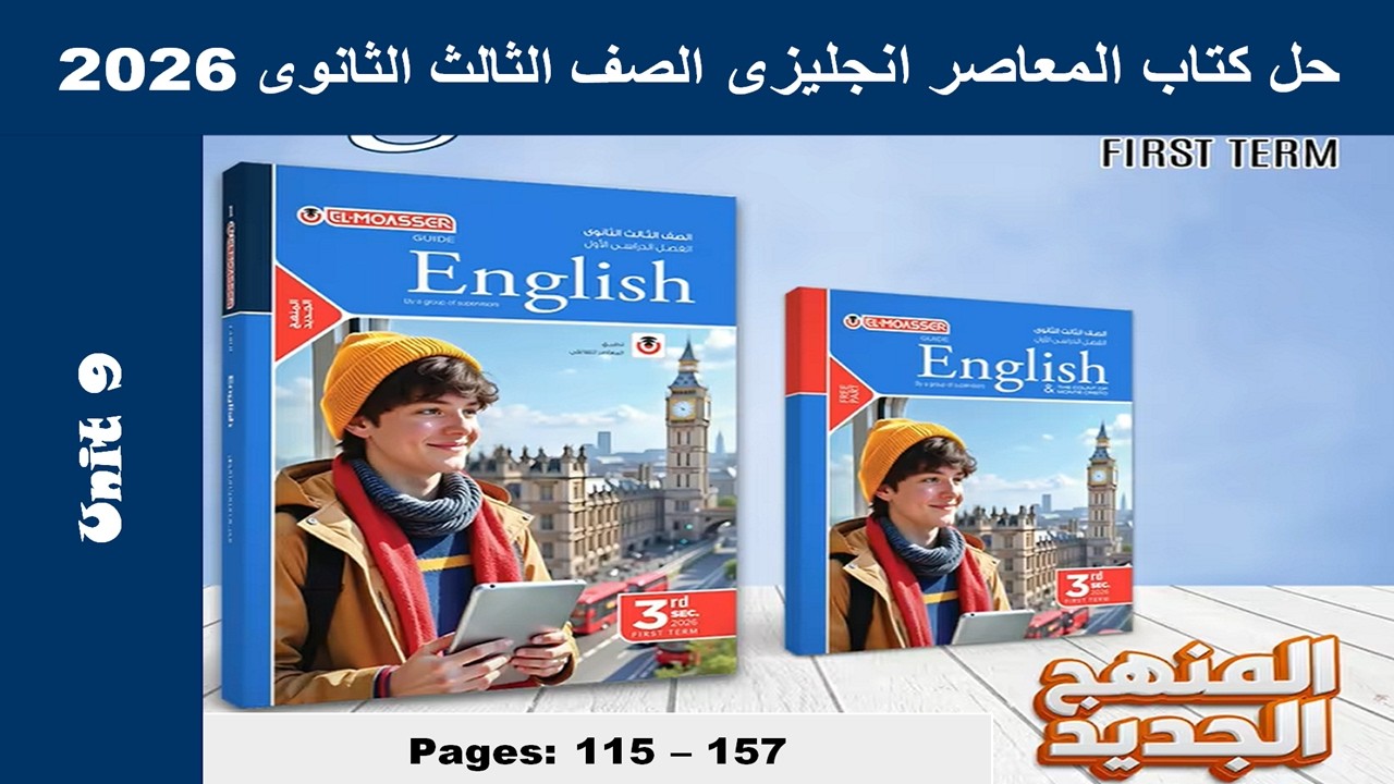 حل يونت 9 الوحدة التاسعة بالكامل - كتاب المعاصر انجليزى الصف الثالث الثانوى 2026 صـ (115-157)