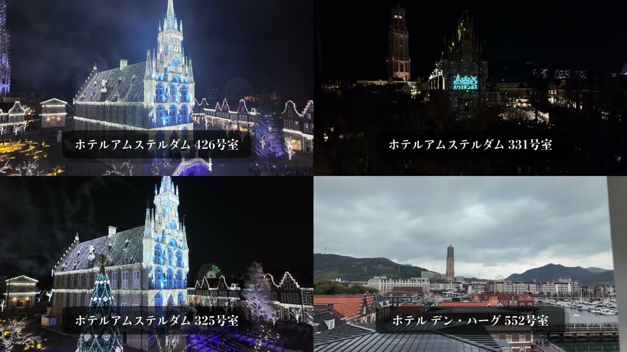 ハウステンボス ホテル アムステルダ＆デン・ハーグ パークビュー客室 4部屋の比較 白銀の世界グランドフィナーレ Fantastic SnowNight Snow クリスマス