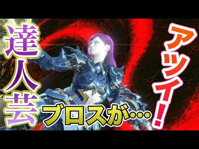 ドラケン装備登場で ブロスシャッターが覚醒した模様 Mhw モンハンワールド Youtube