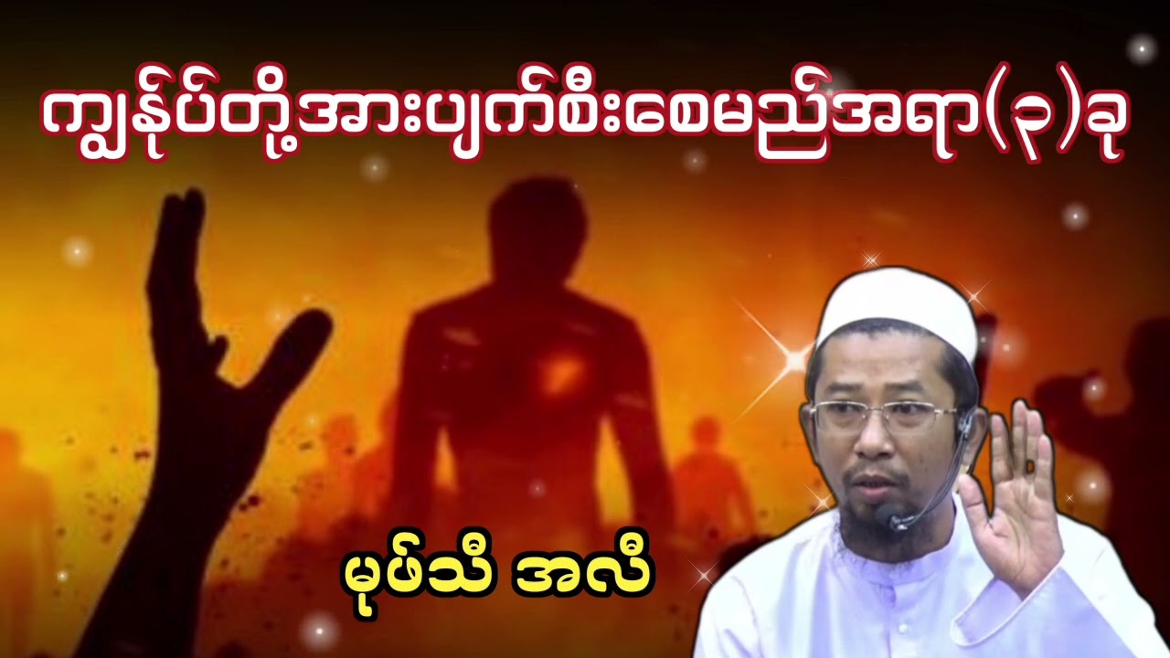 ကျွန်ုပ်တို့အားပျက်စီးစေမည့်အရာ(၃)ခု