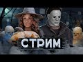 [DBD] стрим №726. Розыгрыш ДЛС | х2 Очки крови | Хэллоуин!