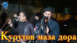 Боборачаб - Каламфур Да Курутов Двайной Маза Дора | 2020 Туёна Базморо