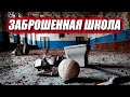 Заброшенная школа I Орловская область.