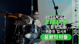 [모던K실용음악학원] 2024 호원대학교 드럼합격 이준헌 - 용왕의 아들 (자작곡)｜입시곡