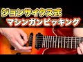 ジョン・サイクスの有名フレーズでピッキングを鍛える【エレキギター】