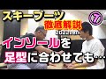 逆効果!?インソールを足型に合わせて作る大きなデメリットとは? スキーブーツ徹底解説2022ver⑦