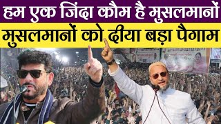 Br.Asaduddin Owaisi  बोले | हम एक जिंदा कौम है | मुसलमान