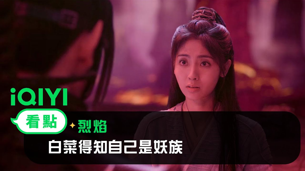 《烈焰》EP19看點： 白菜得知自己是妖族 | 愛奇藝