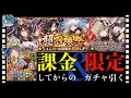 【クリプトラクト】課金して超召喚祭の限定確定ガチャ引いてみた‼️けど・・・