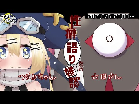 【第43回】性癖語り飲酒雑談。