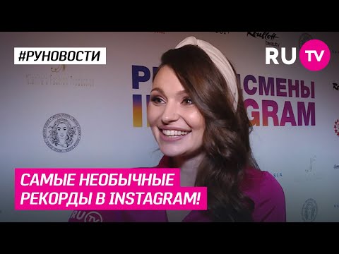 Самые необычные рекорды в Instagram!
