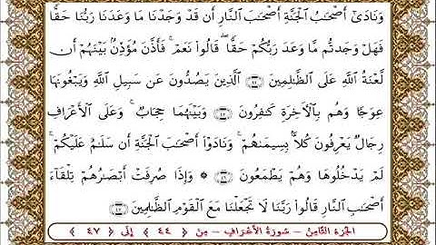سورة  الأعراف من الأية  44 - 47بصوت الشيخ على جابر