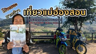 ขับมอไซค์เที่ยวแม่ฮ่องสอน โค้งเยอะมาก กางเต็นท์บ้านจ่าโบ่ | ไปไหนเล่า