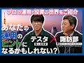 「あなたの運用のヒントになるかもしれない？GSAMのファンドマネージャー諏訪部貴嗣と個人投資家のテスタ氏が対談！」