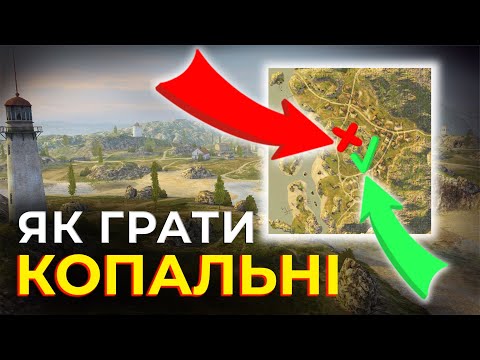 ТОП ПОЗИЦІЙ. ГАЙД як ГРАТИ на мапі КОПАЛЬНІ у WoT Blitz