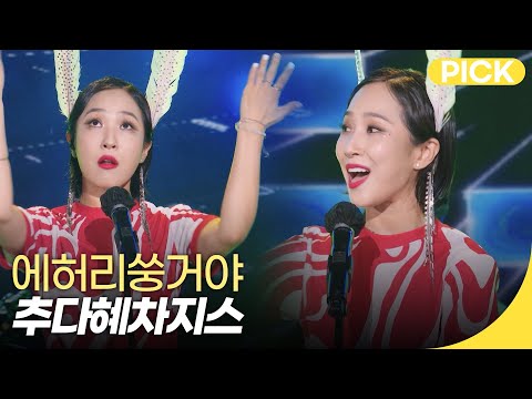 재미 PICK | 추다혜차지스 - 에허리쑹거야 | 조선팝 드랍더비트