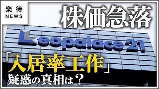 【株価急落】レオパレス21幹部が内部告発、経営陣による「入居率工作」の真相は？ #楽待NEWS