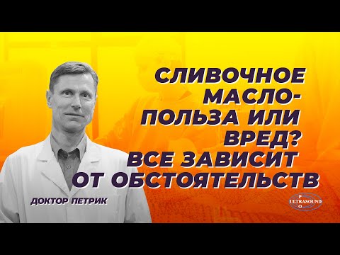 Сливочное масло. Польза или вред? Все зависит от обстоятельств.