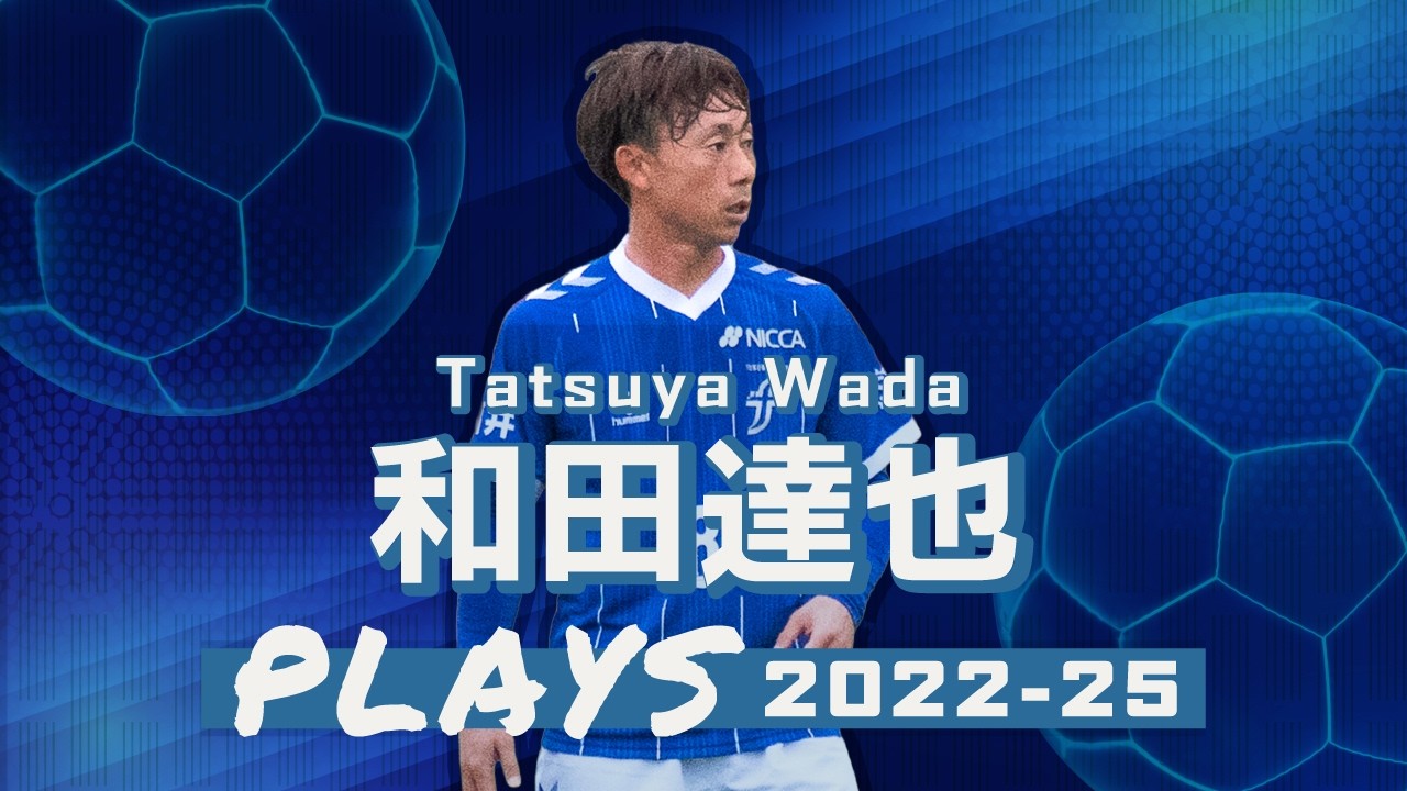 福井ユナイテッドFC 和田達也 プレー集2022-25