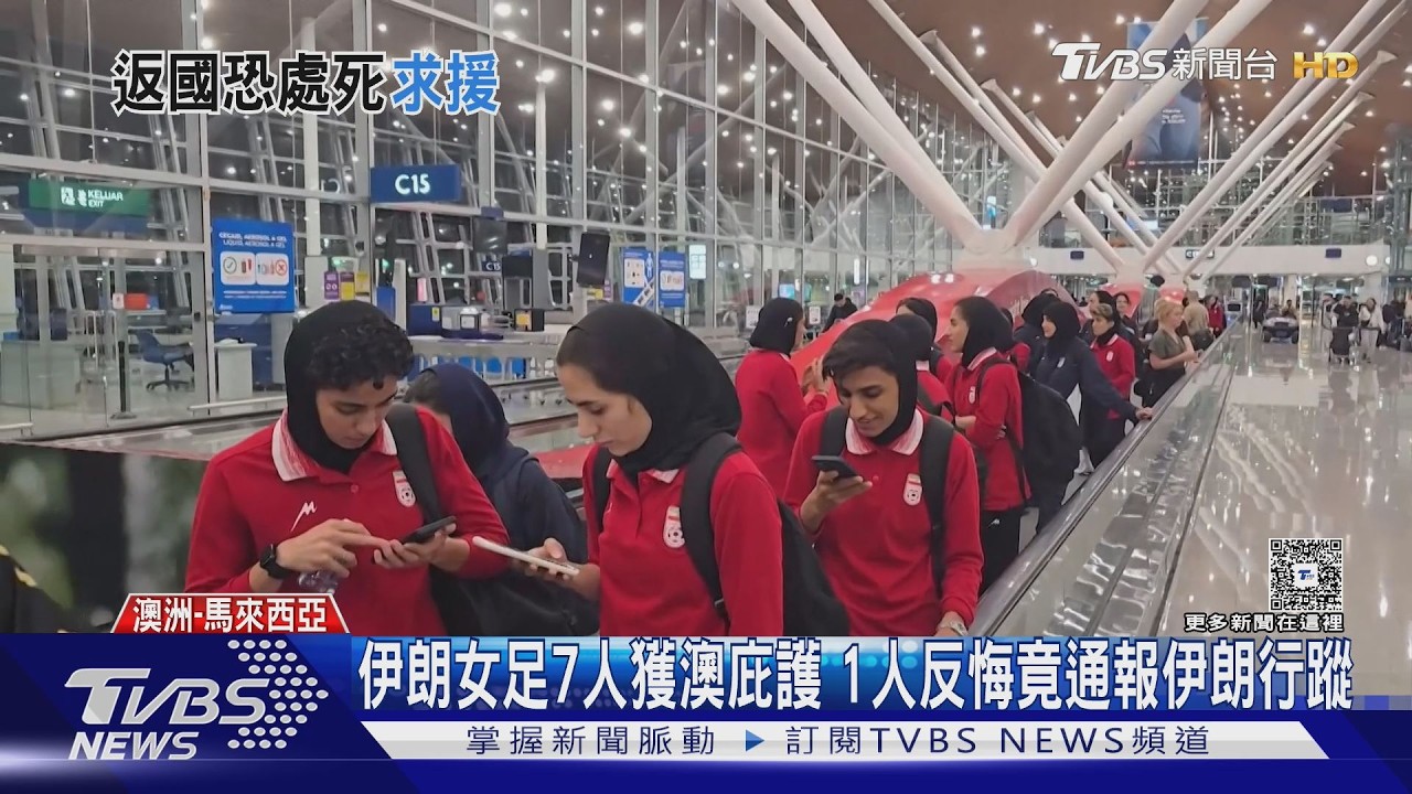伊朗女足7人獲澳庇護 1人反悔竟通報伊朗行蹤｜TVBS新聞 @TVBSNEWS01