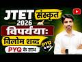 JTET संस्कृत 2026 | विलोम शब्द Important Questions | PYQ के साथ सम्पूर्ण तैयारी | SBExam