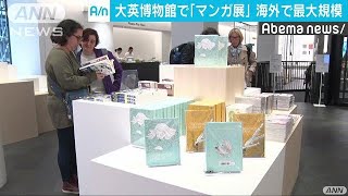 大英博物館で「マンガ展」　萩尾望都さん現地で会見(19/05/21)