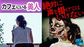 【怖い話】喫茶店にいる美人に声をかけてはいけない理由【ホラー】【都市伝説】【朗読】【睡眠用】【バズ怖】