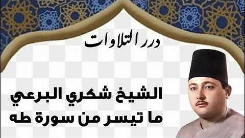 الشيخ شكري البرعي ما تيسر من سورة طه