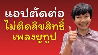 แอปตัดต่อวิดีโอที่ดีและฟรี ไม่ติดลิขสิทธิ์เพลง youtube screenshot 2