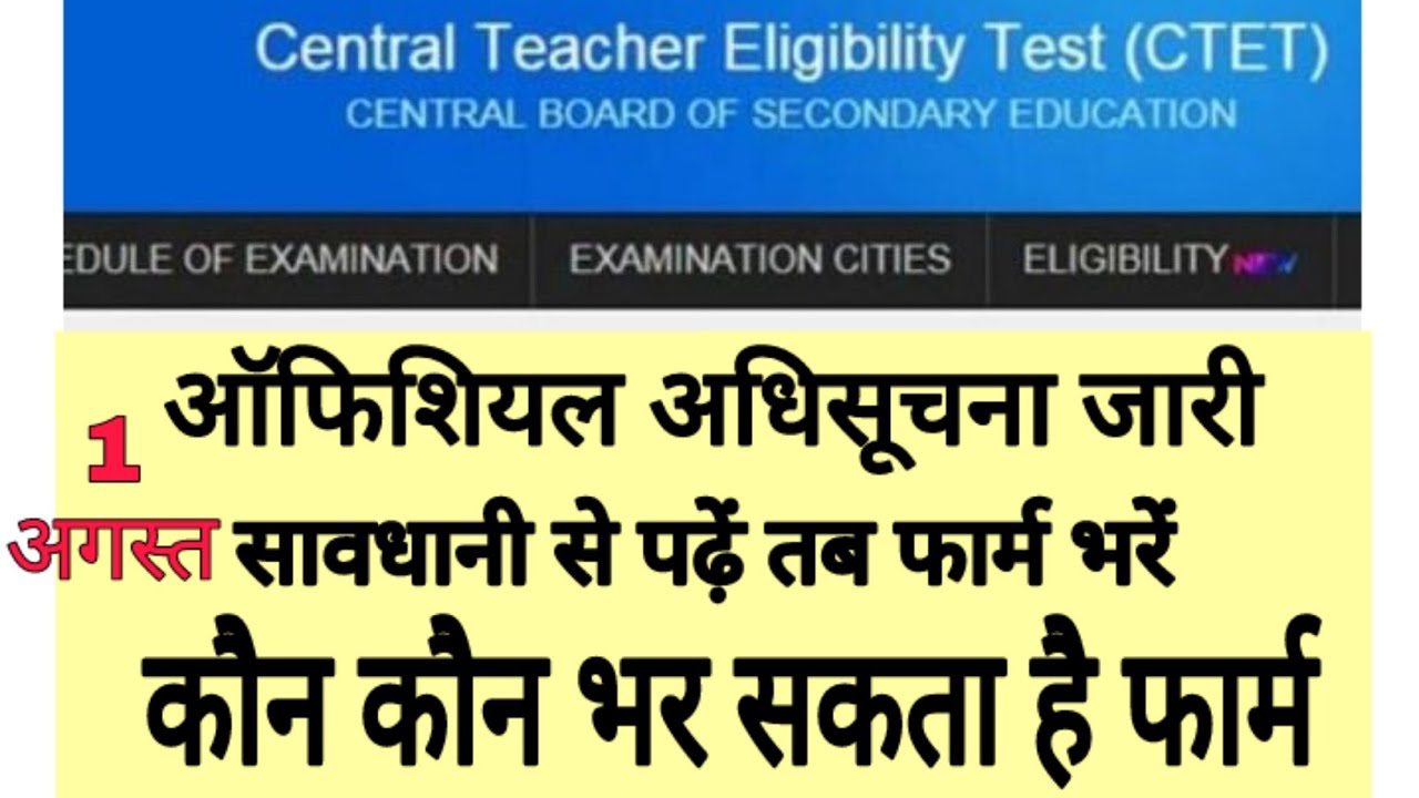 CTET 2018 official notice on official website/check it out