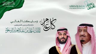 تصميم فيديو اليوم الوطني السعودي 93 نحلم ونحقق | مجاني بدون اسماء 2023