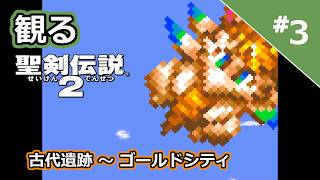 #3【SFC】聖剣伝説2 - 古代遺跡 ~ ゴールドシティ / Secret of Mana 2 ネタバレあり プレイ動画 SNES Walkthrough