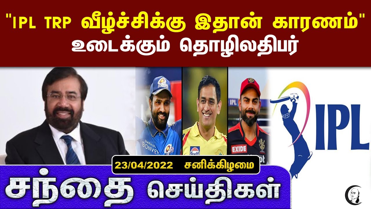 சந்தை செய்திகள் | 23.04.2021 | Saturday | Business and Technology News | Today News | IPL
