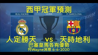 西甲冠軍預測:天時地利vs人定勝天,巴塞皇馬各有優勢(何Wayne消息)6-6-2020