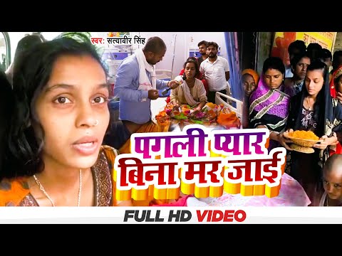 पगली प्यार बिना मर जाई | #Satyaveer Singh | आरती छोटू की सच्ची प्रेम कहानी | New Bhojpuri Song 2022