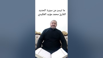 ما تيسر من سورة الحديد ،القارئ محمد مؤيد العكيدي