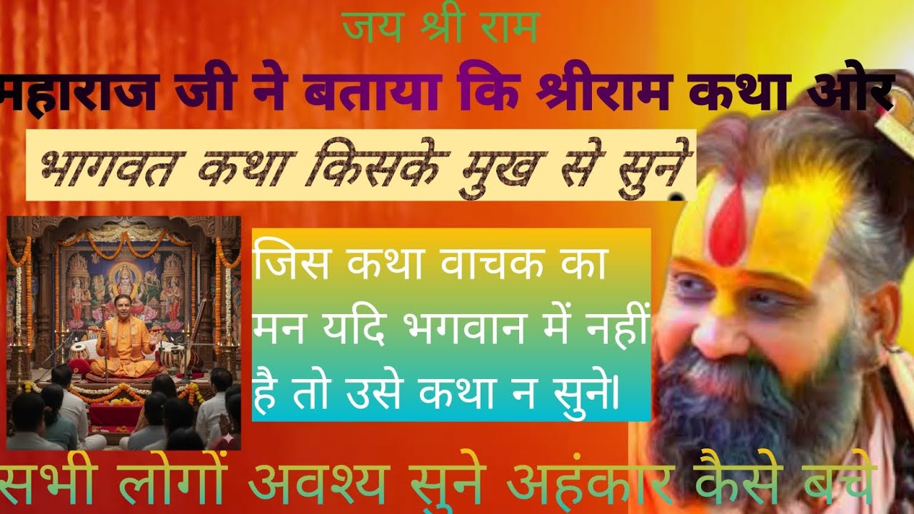 महाराज जी ने बताया| कि कथा किस की मुख से सुनना चाहिए| जिस लोगो को कथा करवाना ही वो जरूर सुने|