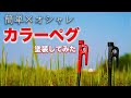 【キャンプギア】使い込んだペグをオシャレに塗装してみた