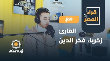 قراء العصر1 || 13 || القارئ زكرياء فخر الدين