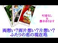🌹恋愛タロット・オラクル占い🌹【忖度なし激辛ありますご注意下さい】両想い？両片想い？片想い？ふたりの恋の現在地、あの人の気持ち、あなたの気持ち