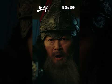 [<strong>노량</strong>: 죽음의 바다] 개봉일 압도적 박스오피스 1위!