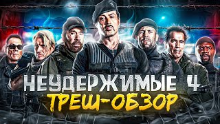 ПОРА НА ПЕНСИЮ! ТРЕШ-ОБЗОР ФИЛЬМА "НЕУДЕРЖИМЫЕ 4"